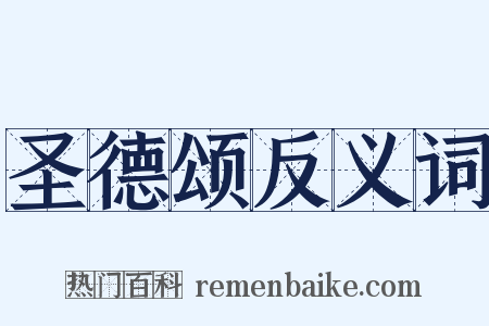 圣德颂反义词是什么意思的图片